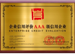 企业信用评级AAA